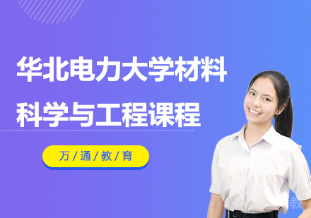 华北电力大学材料科学与工程课程