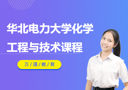 華北電力大學(xué)化學(xué)工程與技術(shù)課程