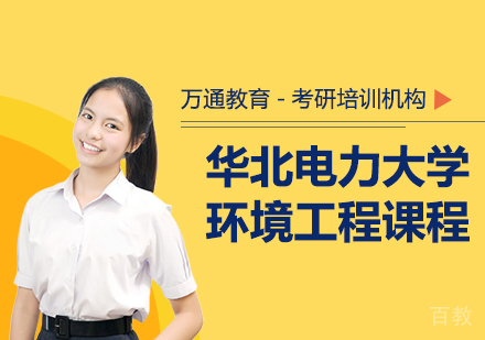 华北电力大学环境工程课程