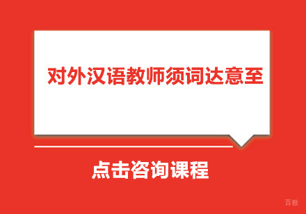 广州小语种-对外汉语教师须词达意至