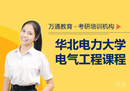 华北电力大学电气工程课程