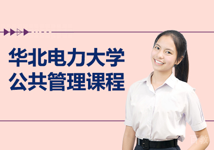 华北电力大学公共管理课程