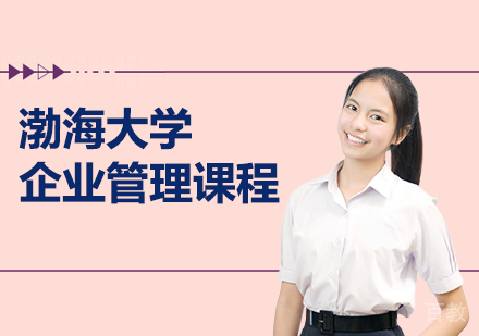 渤海大学企业管理课程