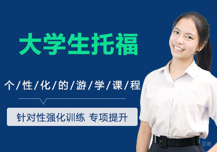 天津大学生托福