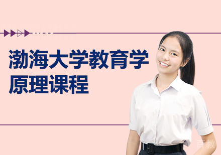 渤海大学教育学原理课程