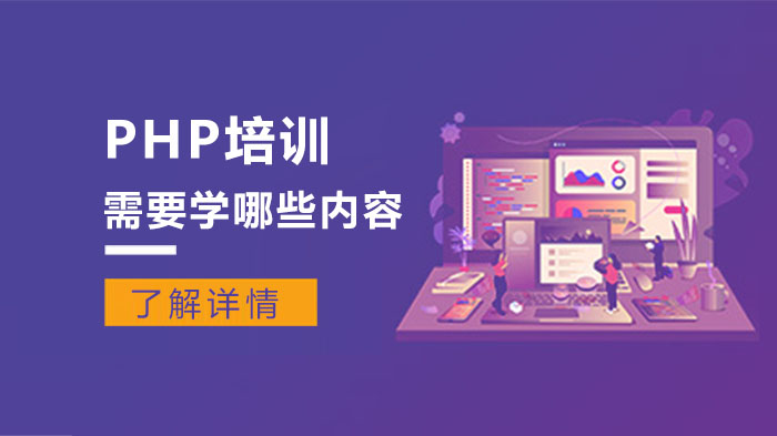 PHP培訓(xùn)需要學(xué)哪些內(nèi)容