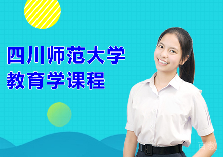 四川师范大学教育学课程