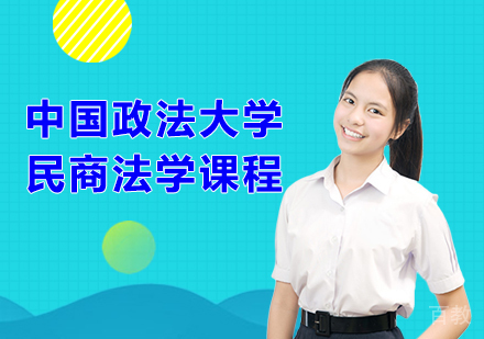 中国政法大学民商法学课程