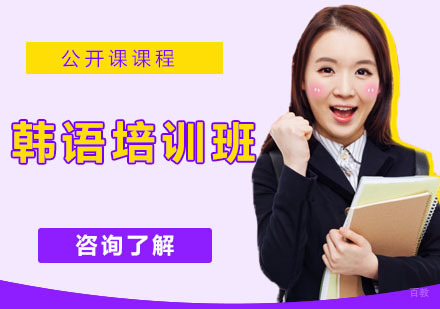 天津韩语培训班