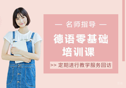 天津德语零基础培训课