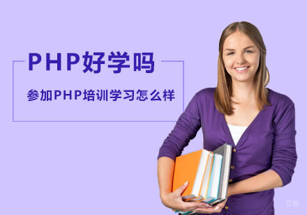 PHP好学吗?参加PHP培训学习怎么样