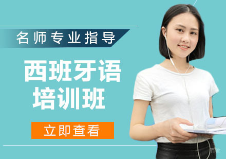 天津西班牙语培训班