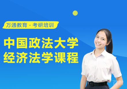 中国政法大学经济法学课程