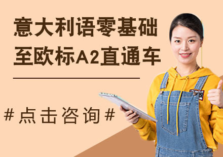天津意大利语零基础至欧标A2直通车