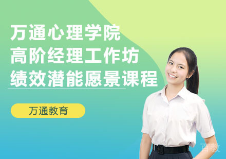 万通心理学院高阶经理工作坊——绩效、潜能、愿景课程