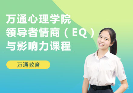 万通心理学院领导者情商(EQ)与影响力课程