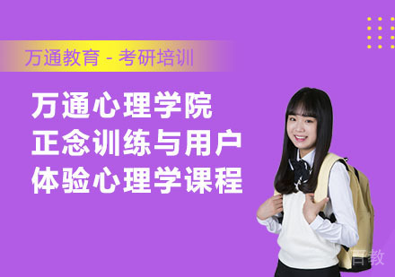 万通心理学院正念训练与用户体验心理学课程