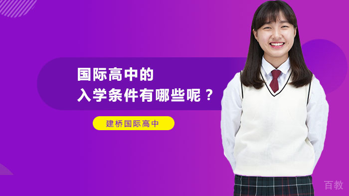 国际高中的入学条件有哪些呢?