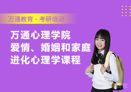 万通心理学院爱情、婚姻和家庭进化心理学课程