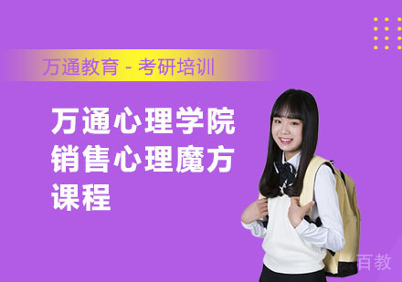 万通心理学院销售心理魔方课程