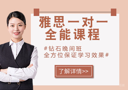 天津雅思1对1全能课程