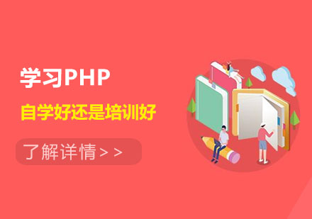 学习PHP是自学好还是培训好