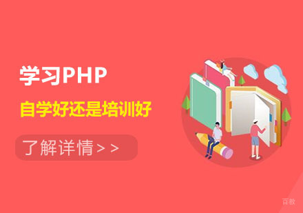 成都PHP-学习PHP是自学好还是培训好