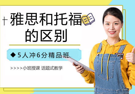 雅思和托福的区别