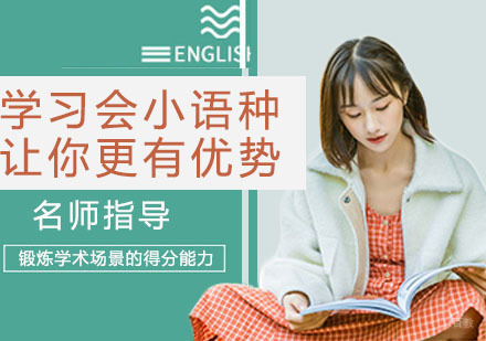 学习会小语种让你更有优势