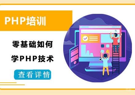 零基础如何学PHP技术