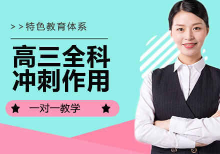 高三全科冲刺有效果吗?