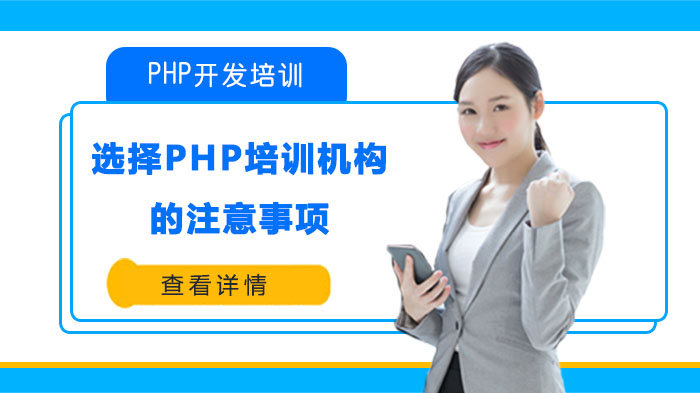 選擇PHP培訓(xùn)機構(gòu)的注意事項