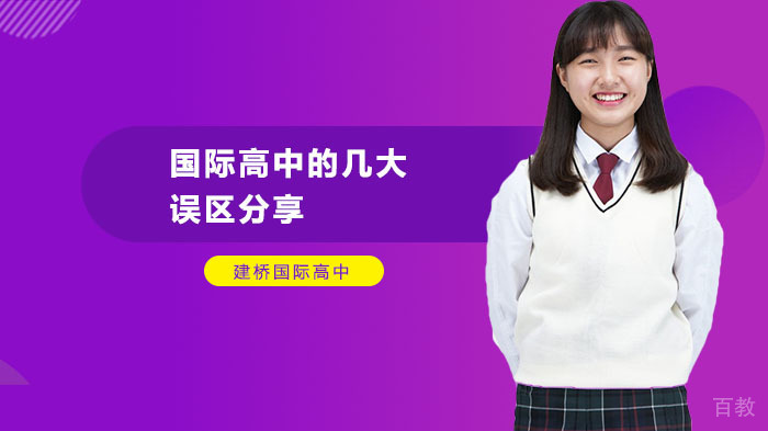 国际高中的几大误区分享