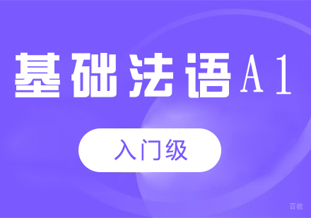 成都基础法语A1课程