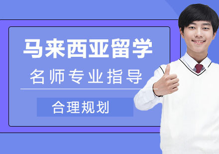 天津马来西亚留学