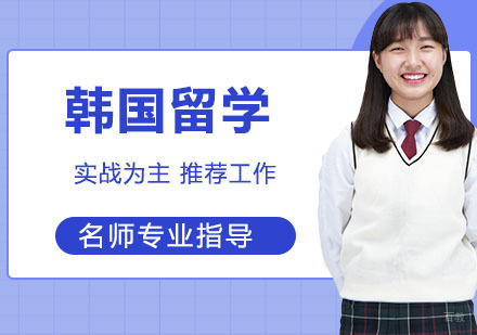 天津韩国留学培训班