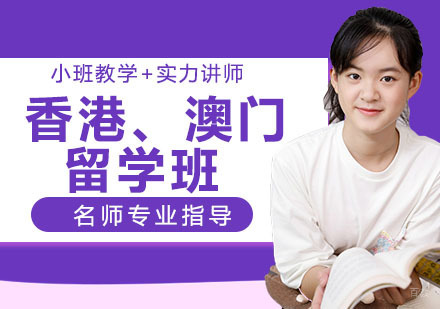 天津香港、澳门留学