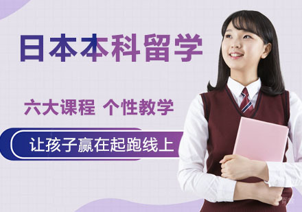 天津日本本科留学