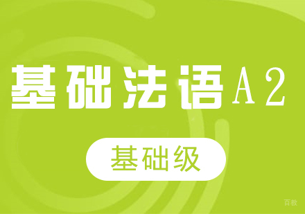 成都基础法语A2课程