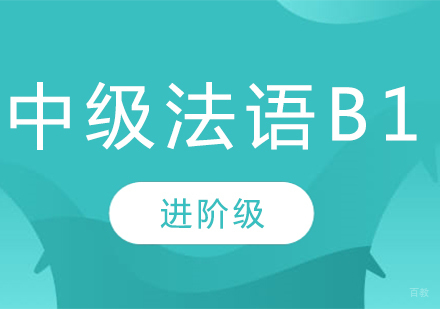 成都中级法语B1课程