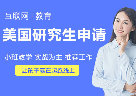 天津美国研究生申请