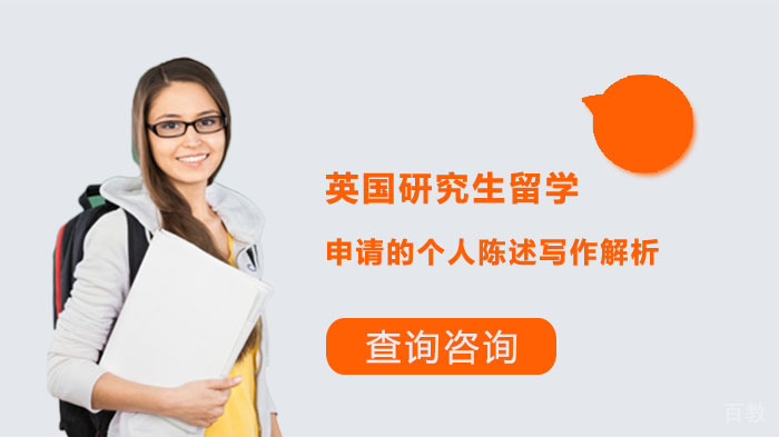 英国研究生留学申请的个人陈述写作解析