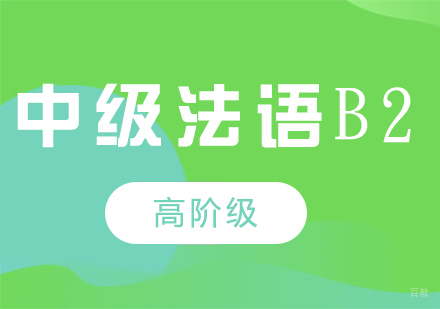 成都中级法语B2课程