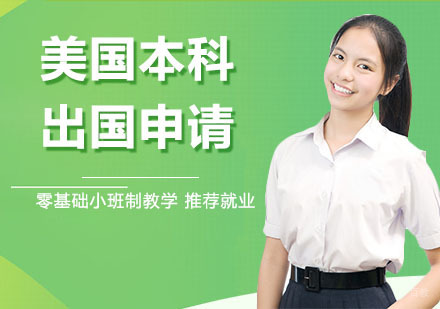 天津美国本科出国申请