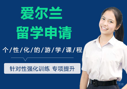 天津爱尔兰留学申请