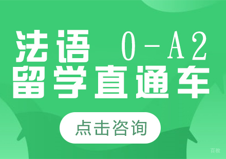成都法语0-A2留学直通车课程