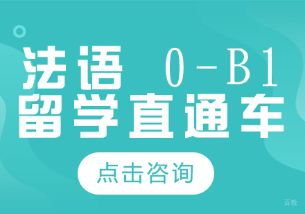 成都法语0-B1留学直通车课程