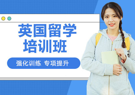 天津英国留学培训班