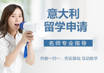 天津意大利留学申请