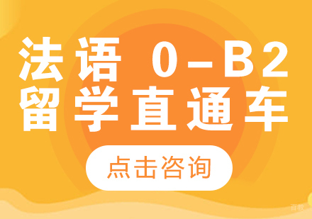 成都法语0-B2留学直通车课程